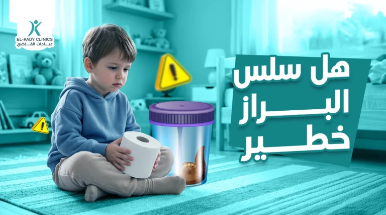 هل سلس البراز خطير عند الأطفال