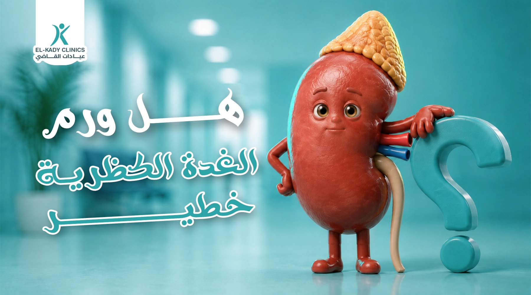 ورم الغدة الكظرية خطير