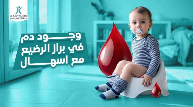 ماذا يعني وجود دم في براز الرضيع مع إسهال؟