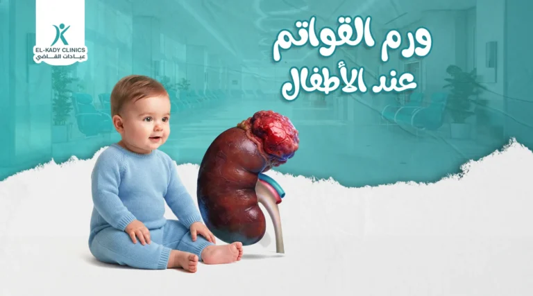 ورم القواتم عند الأطفال