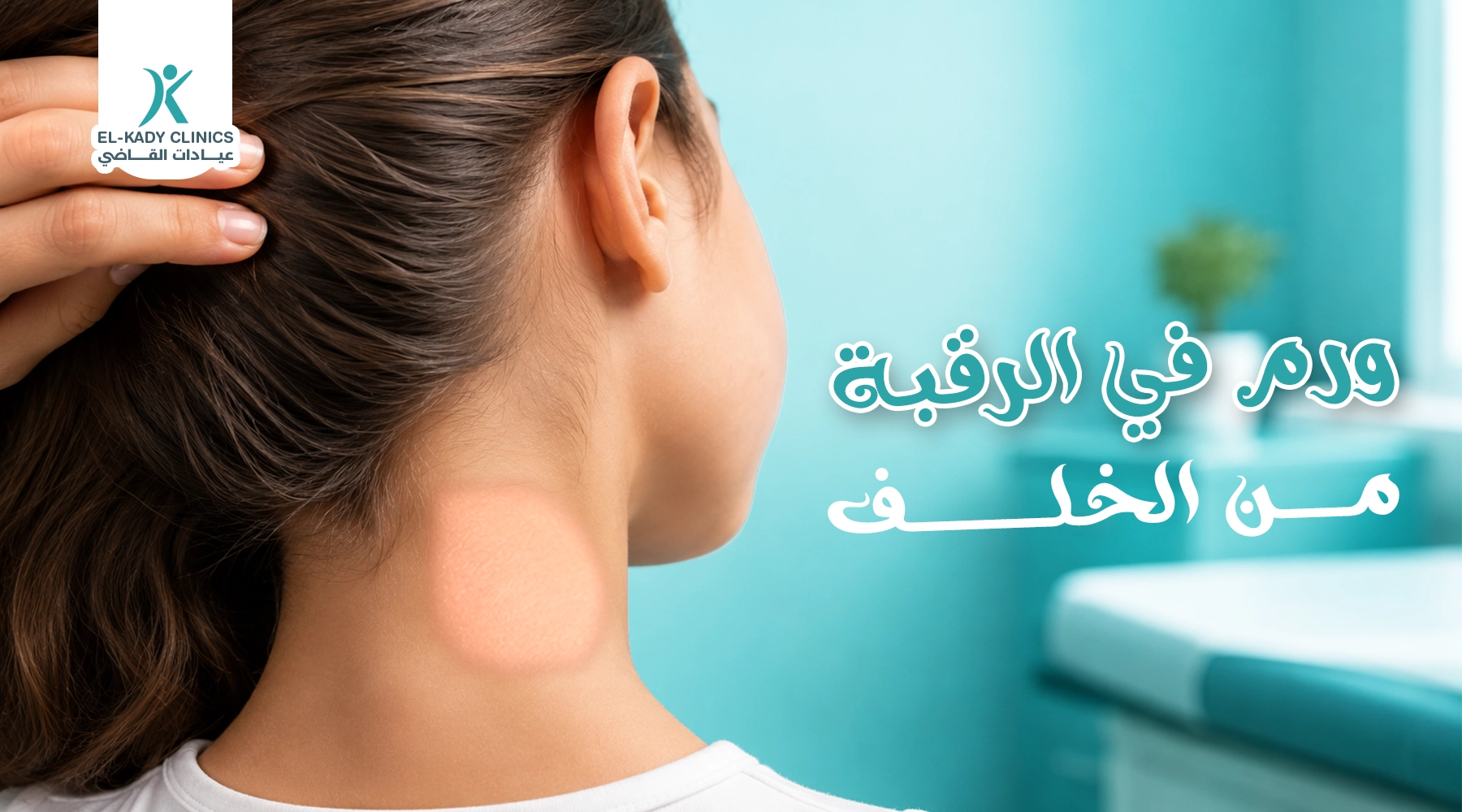 ورم في الرقبة من الخلف