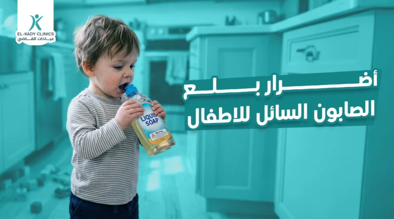 أضرار بلع الصابون السائل للأطفال