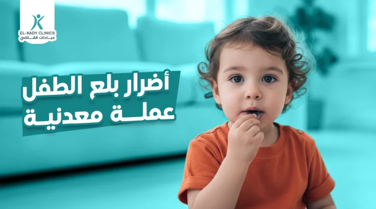أضرار بلع الطفل عملة معدنية .. هل تخرج العملة المعدنية مع البراز؟