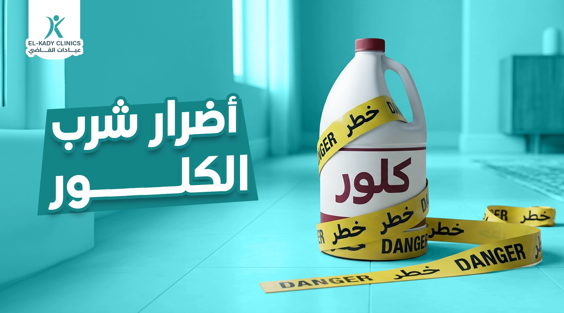أضرار شرب الكلور