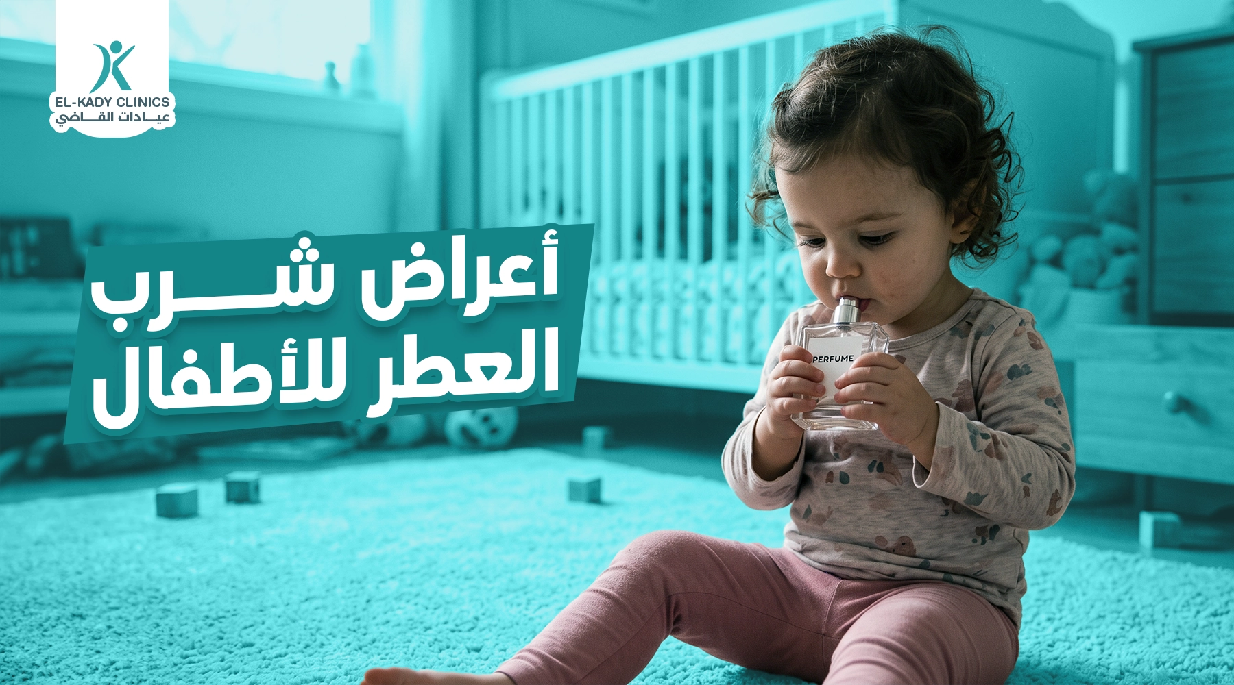 أعراض شرب العطر للأطفال.. إذا شرب الطفل عطر ماذا أفعل؟