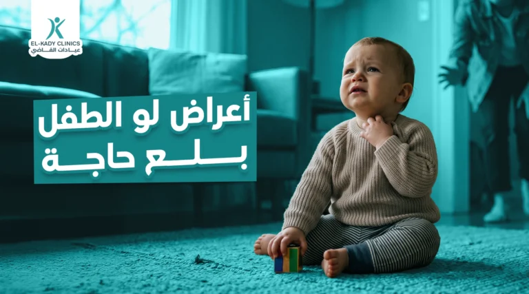 أعراض لو الطفل بلع حاجة