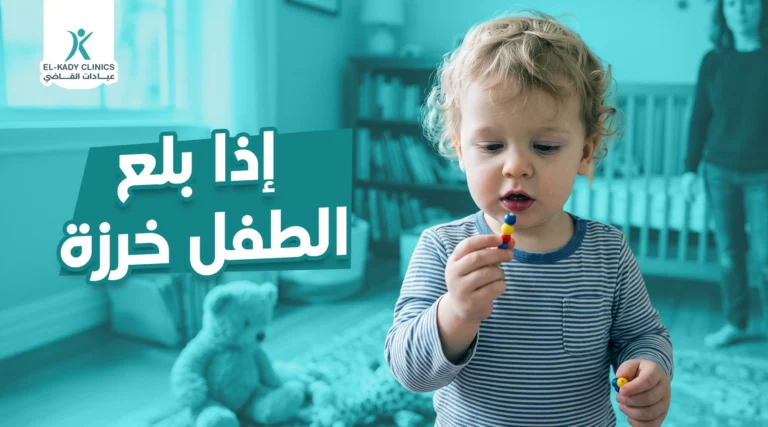 إذا بلع الطفل خرزة