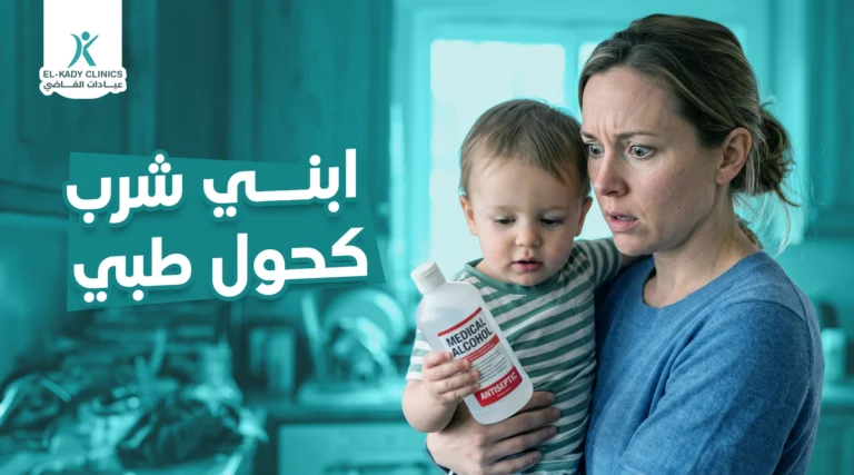 ابني شرب كحول طبي