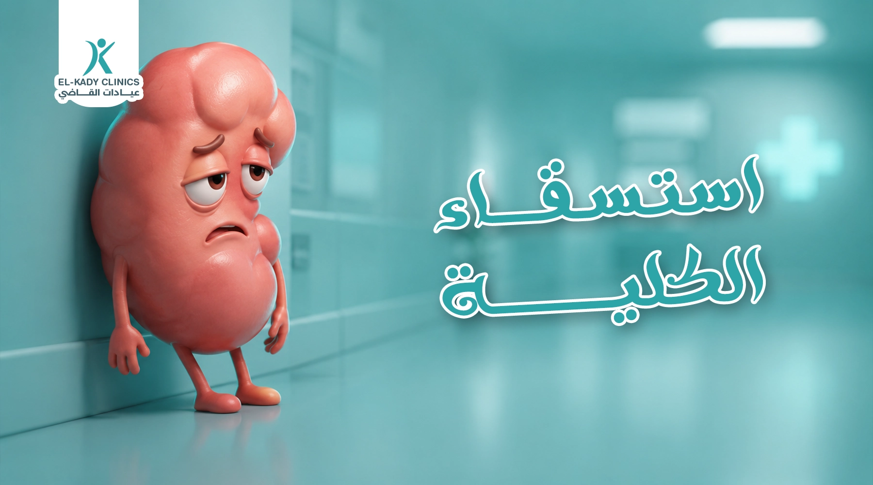 استسقاء الكلية عند الرضع