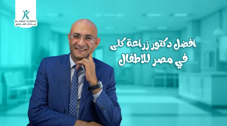 أفضل دكتور زراعة كلى في مصر للأطفال
