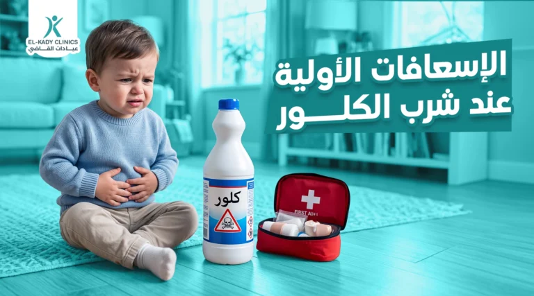 الإسعافات الأولية عند شرب الكلور