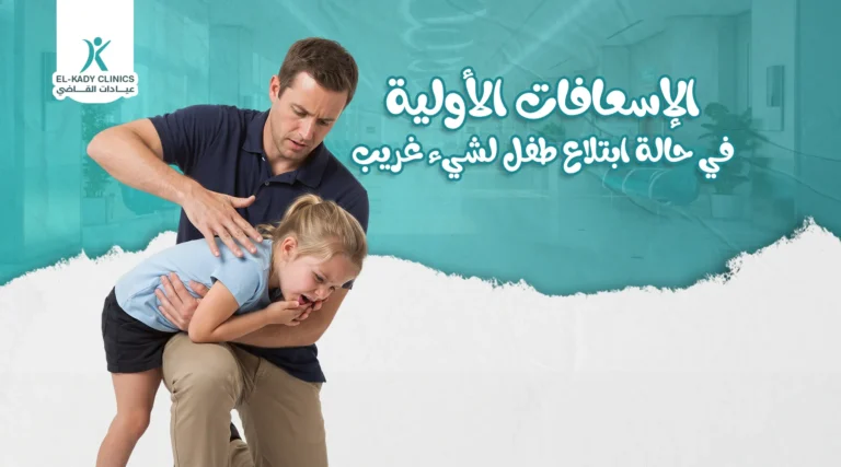 الإسعافات الأولية في حالة ابتلاع طفل لشيء غريب