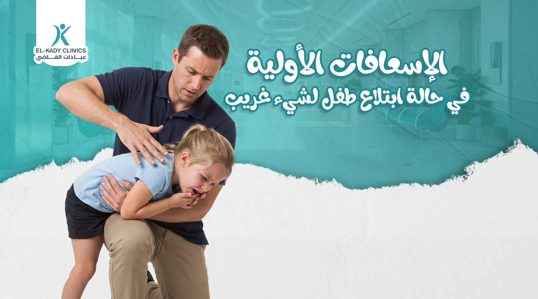 الإسعافات الأولية في حالة ابتلاع طفل لشيء غريب