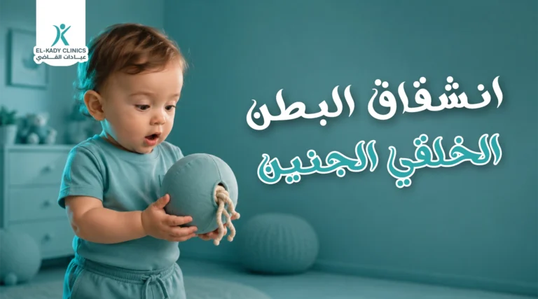 انشقاق البطن الخلقي الجنين