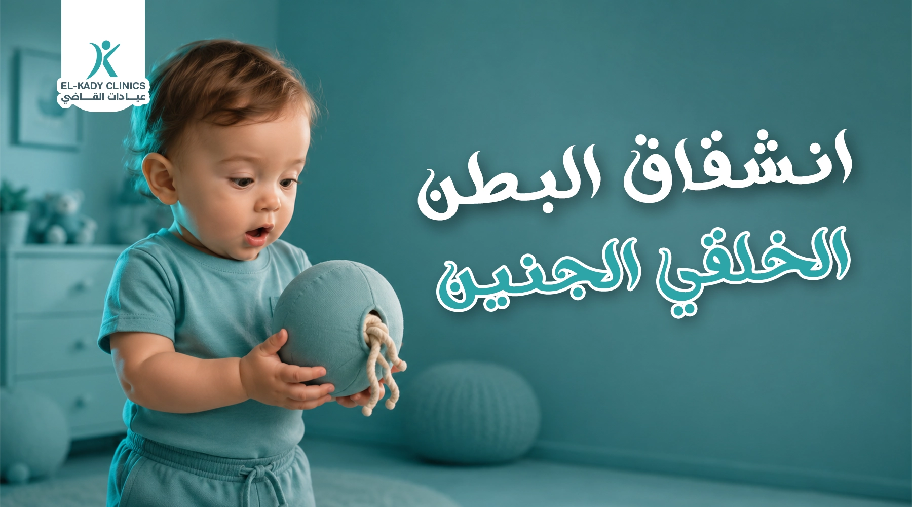 انشقاق البطن الخلقي الجنين