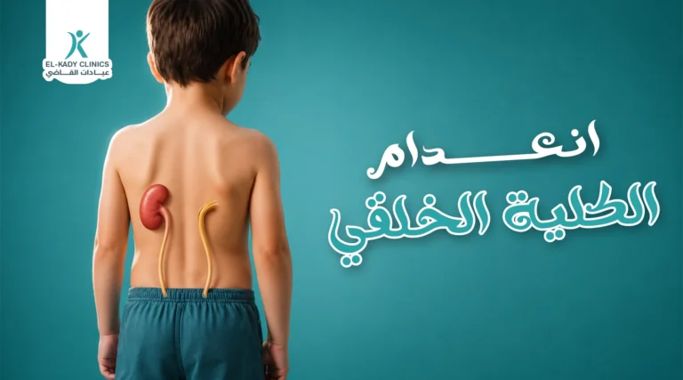 انعدام الكلية الخلقي وأسباب ولادة طفل بدون كلية