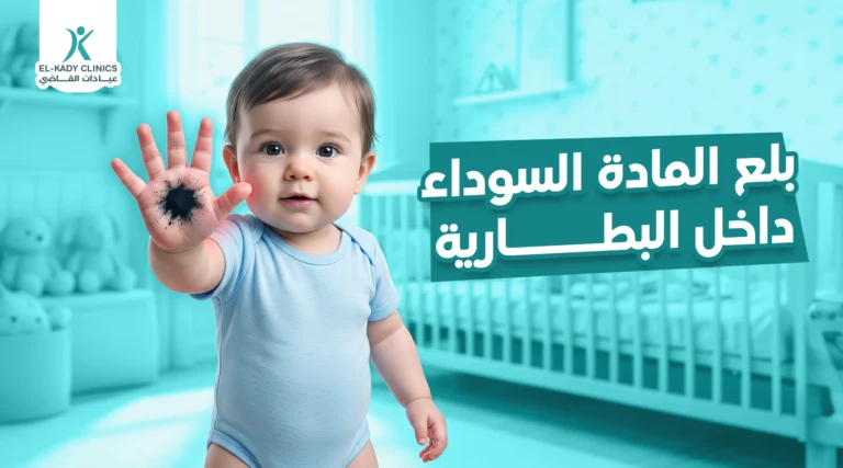 طفل بلع المادة السوداء داخل البطارية