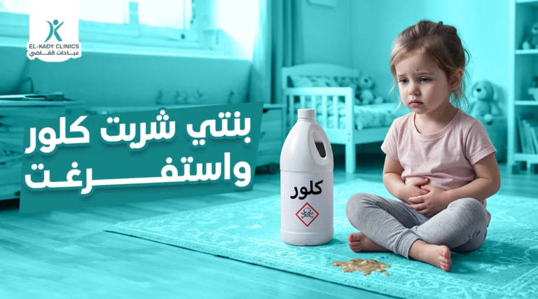 بنتي شربت كلور واستفرغت