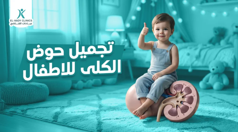 عملية تجميل حوض الكلى للأطفال