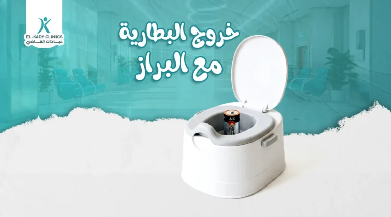 هل يمكن خروج البطارية مع البراز؟