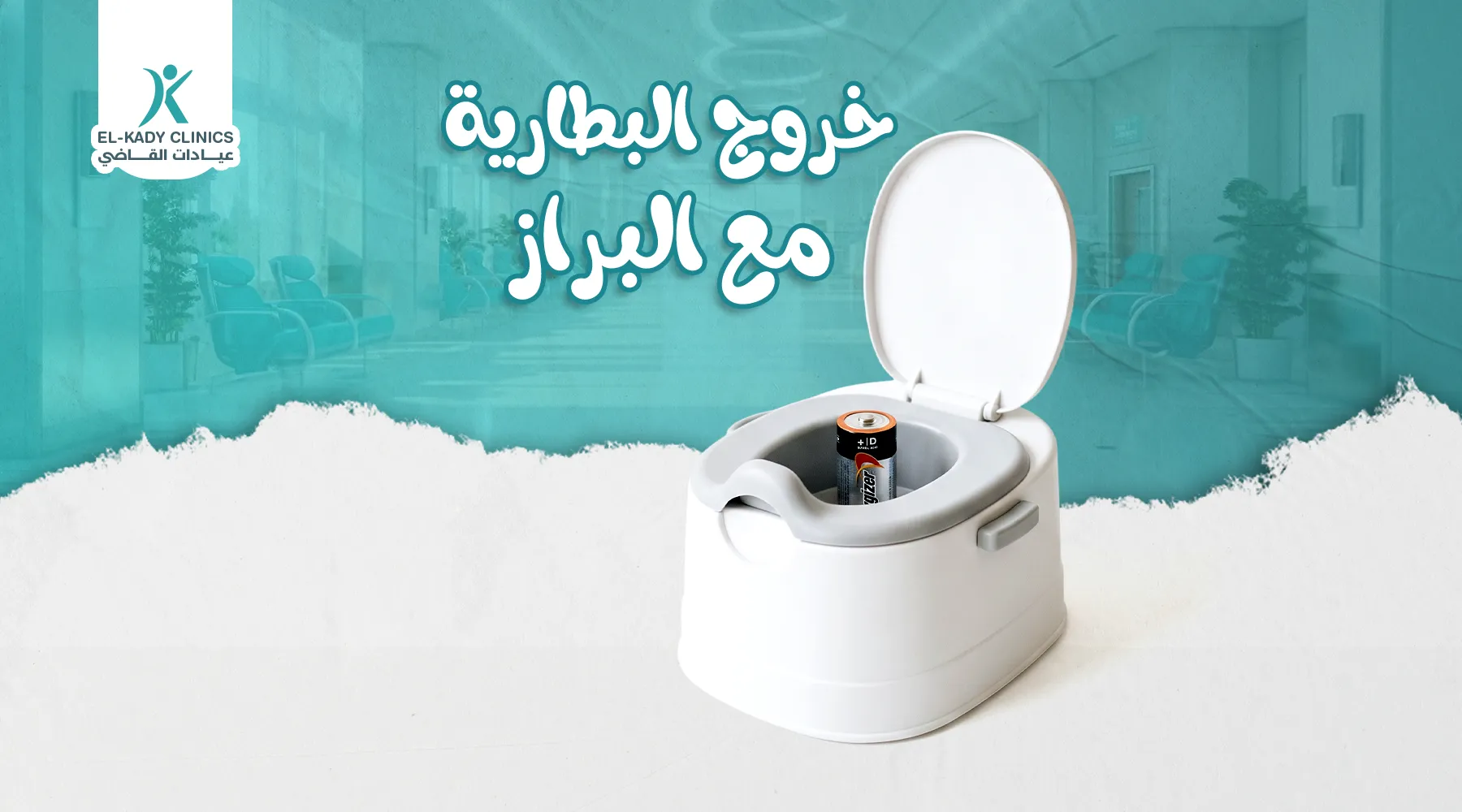 هل يمكن خروج البطارية مع البراز؟