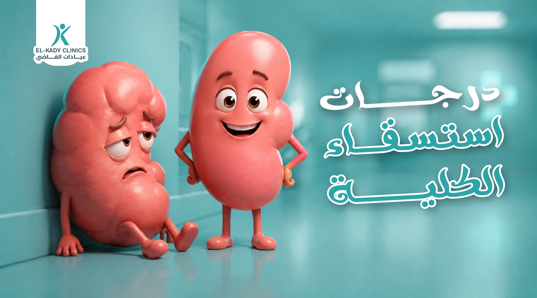 درجات استسقاء الكلية عند الرضع