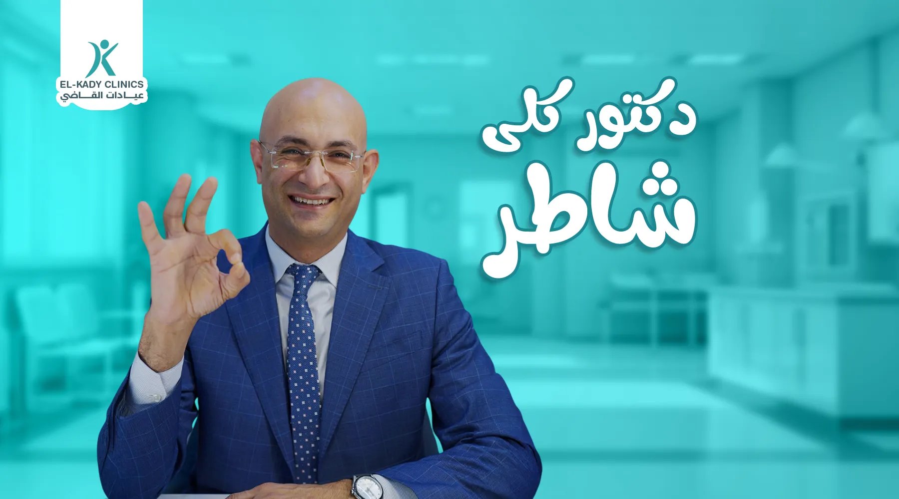 دكتور كلى شاطر في الاسكندرية وكفر الشيخ