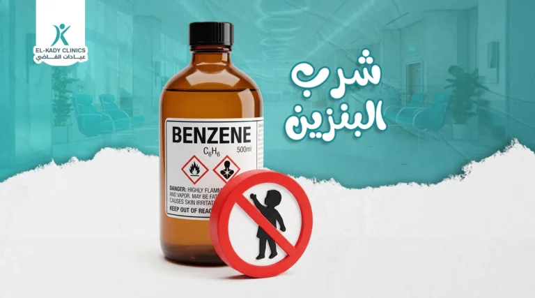 علاج شرب البنزين بالغلط للأطفال مع د. رضا القاضي