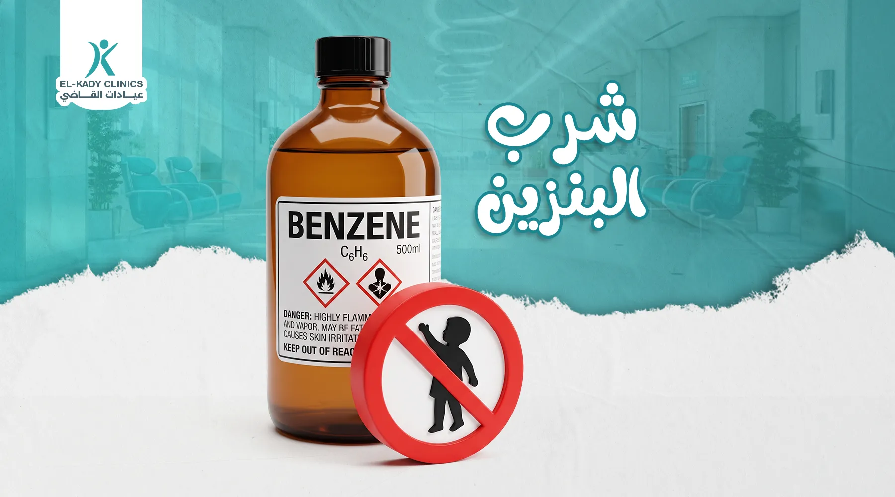 علاج شرب البنزين بالغلط للأطفال مع د. رضا القاضي