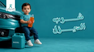 أعراض شرب الديزل عند الأطفال