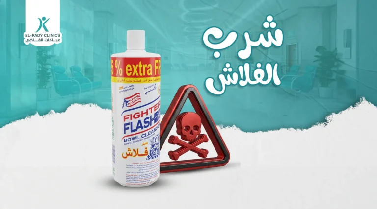 علاج شرب الفلاش عند الأطفال مع د. رضا القاضي