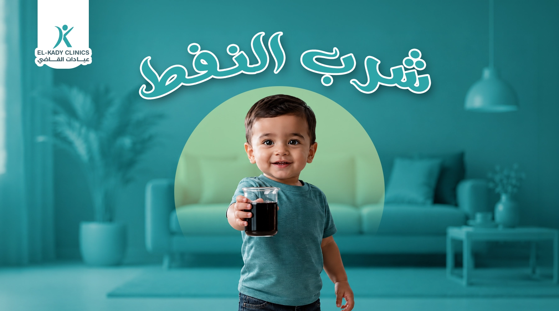 علاج شرب النفط للأطفال مع د. رضا القاضي