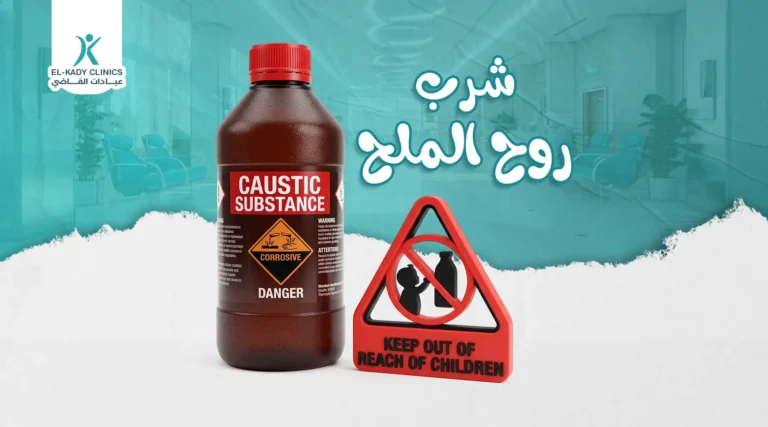 علاج شرب روح الملح عند الأطفال مع د. رضا القاضي