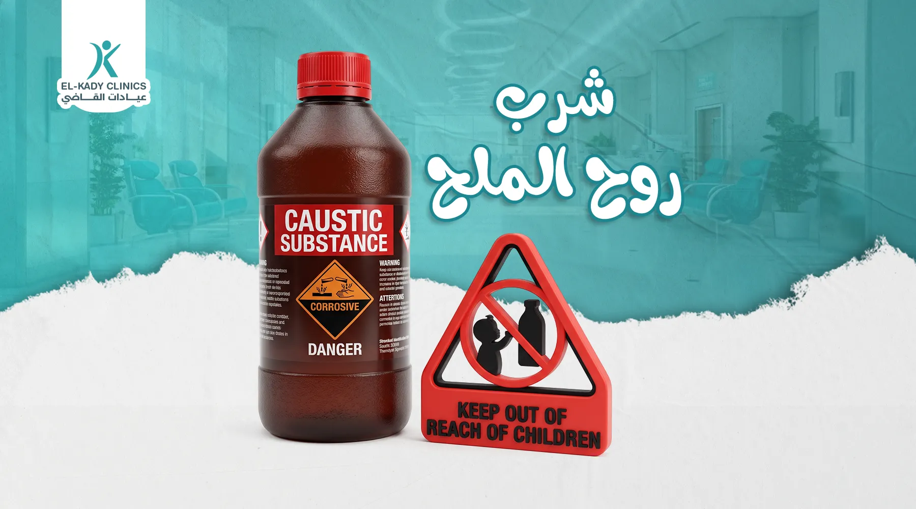 علاج شرب روح الملح عند الأطفال مع د. رضا القاضي