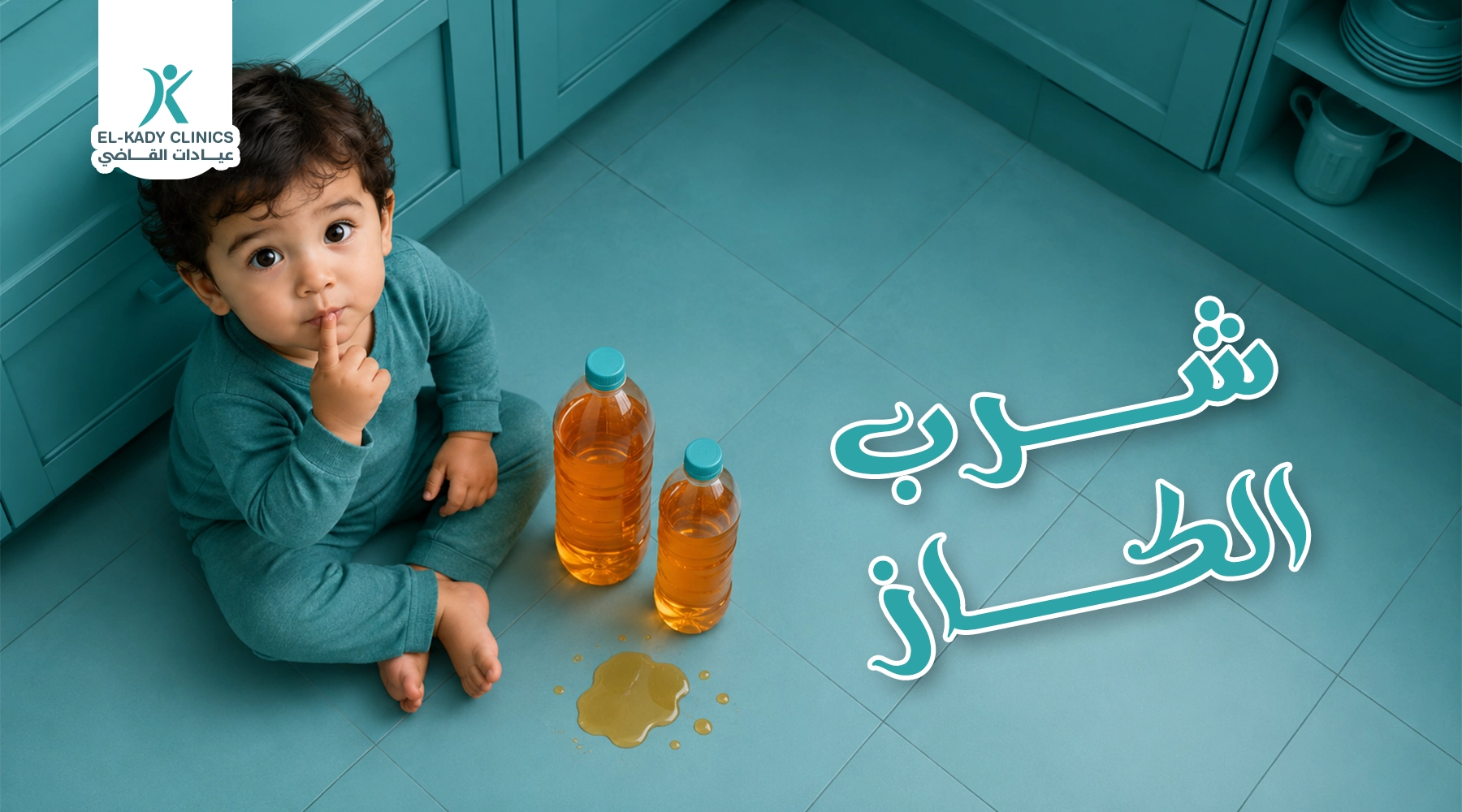 ماذا أفعل إذا طفل شرب كاز؟
