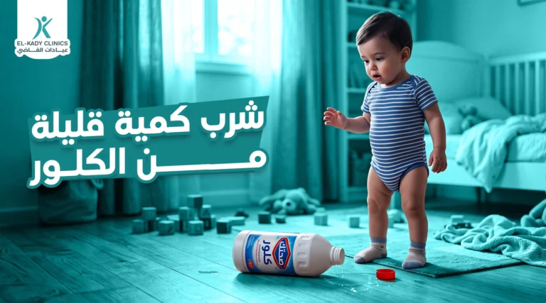 شرب كمية قليلة من الكلور
