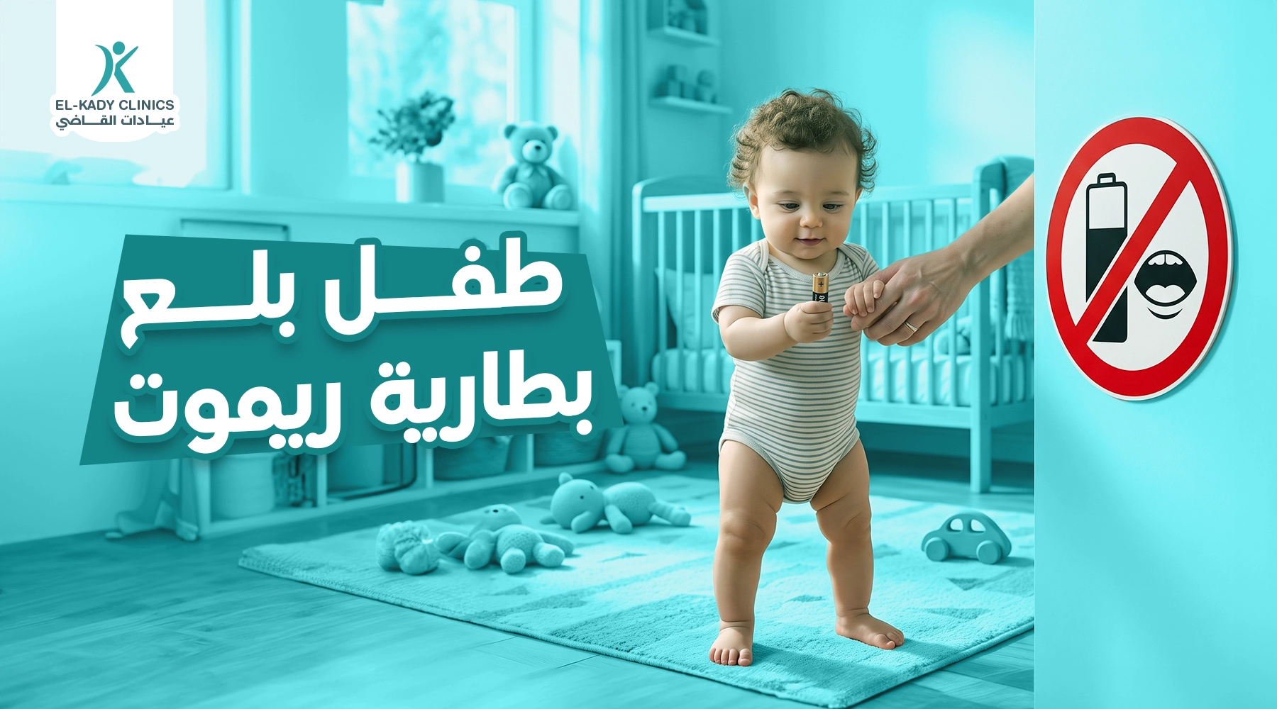 طفل بلع بطارية ريموت أو جهاز تحكم: مدى خطورتها وعلاجها