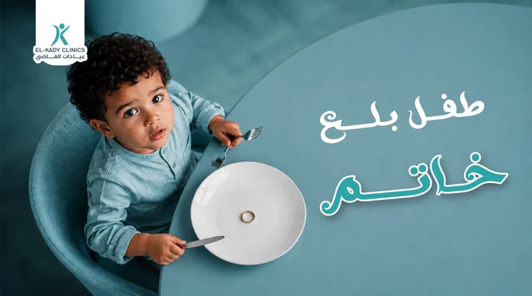 طفل بلع خاتم
