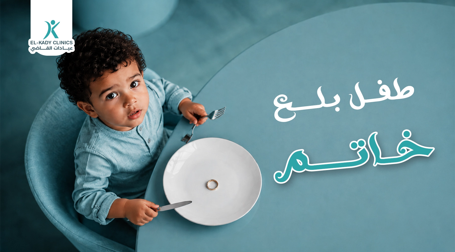 طفل بلع خاتم