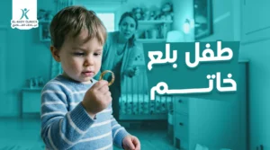 علاج طفل بلع خاتم