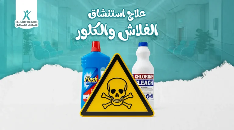 علاج استنشاق الفلاش والكلور عند الأطفال