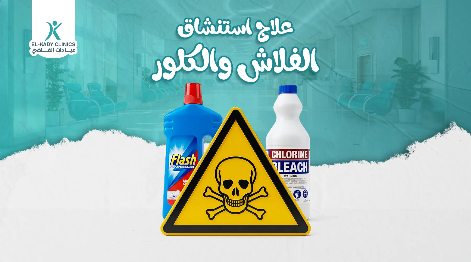 علاج استنشاق الفلاش والكلور عند الأطفال