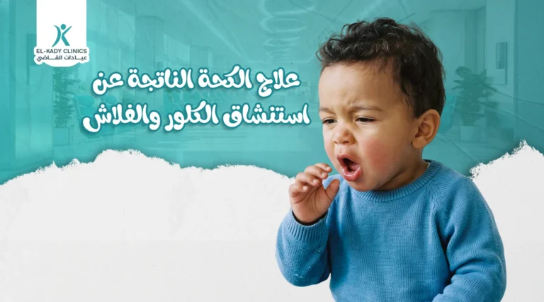 علاج الكحة الناتجة عن استنشاق الكلور والفلاش في المستشفى