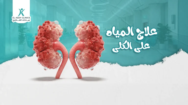 علاج المياه على الكلى عند الأطفال مع د. رضا القاضي