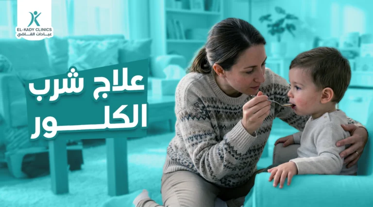 علاج شرب الكلور .. ابني شرب كلور أعمل إيه؟