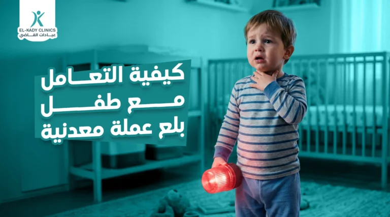 كيفية التعامل مع طفل بلع عملة معدنية: اعمل ايه لو بلع جنيه