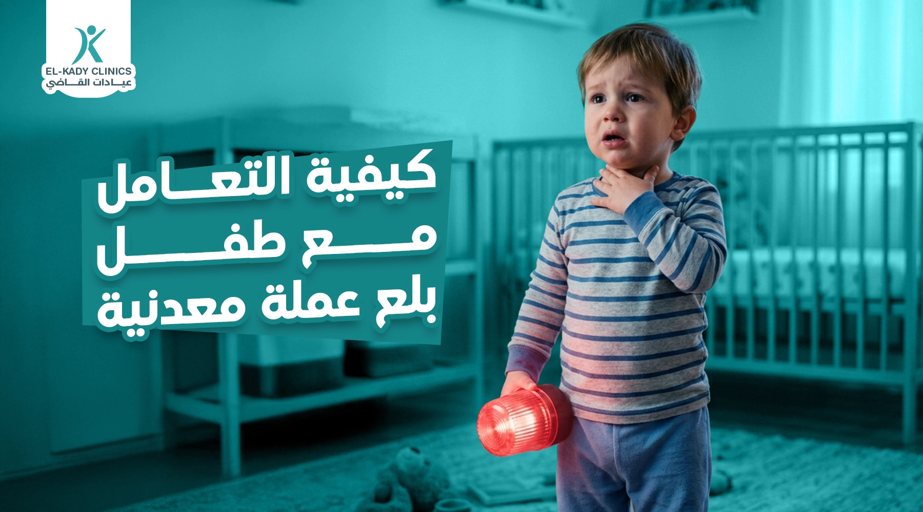 كيفية التعامل مع طفل بلع عملة معدنية: اعمل ايه لو بلع جنيه