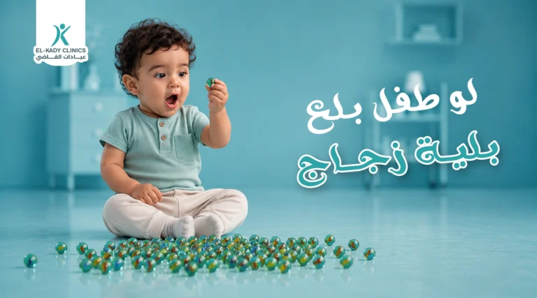 ماذا تفعل لو طفل بلع بلية زجاج؟