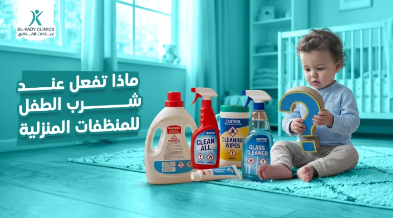 ماذا تفعل عند شرب الطفل للمنظفات المنزلية؟