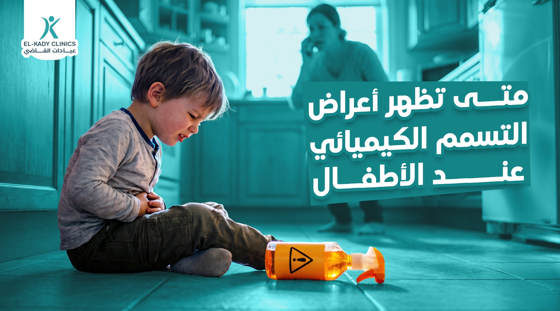 متى تظهر أعراض التسمم الكيميائي عند الأطفال؟
